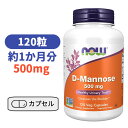 D-マンノース500mg 120ベジカプセル ナウフーズ 糖 健康サプリ ビタミン びたみん サプリ 【Now Foods D-Mannose 500mg 120Capsules】