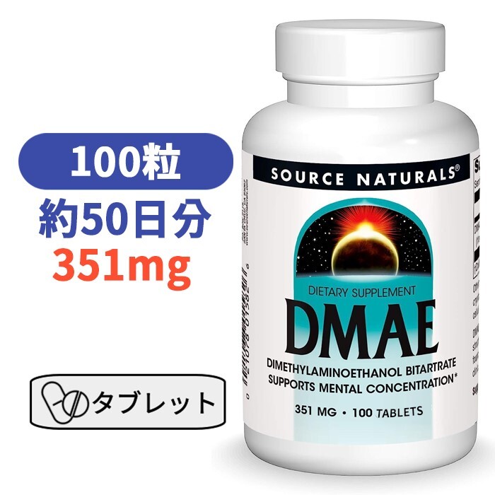 ソースナチュラルズ DMAE 351mg 100粒 カプセル サプリメント DMAE酒石酸塩 ジメチルアミノエタノール 集中 仕事 勉強　【Source Natur..