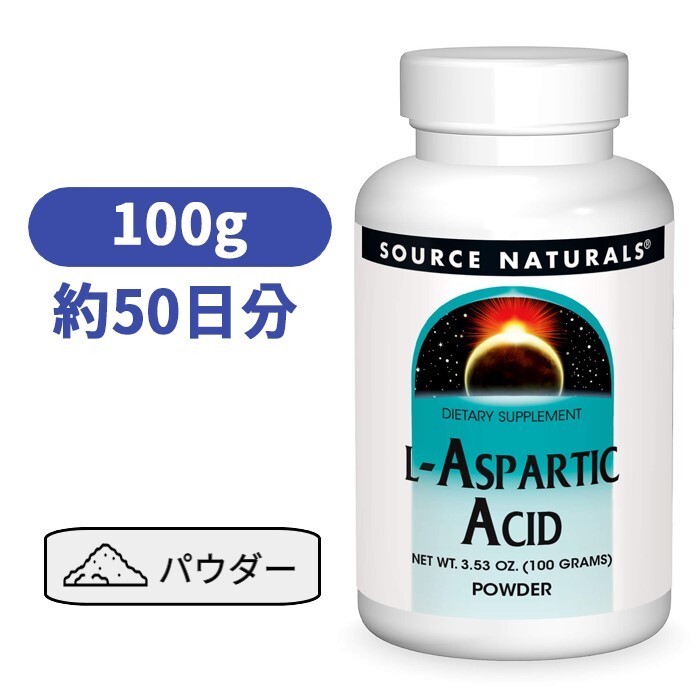 L-アスパラギン酸パウダー 100g（3.53オンス）サプリメント アミノ酸【Source Naturals L-Aspartic Acid Powder 3.53oz】
