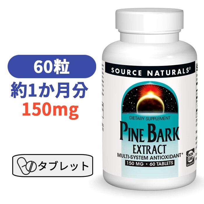 ソースナチュラルズ パインバーク 松樹皮 エキス 150mg 60粒 サプリメント サプリ ピクノジェノール 美容 アメリカ 