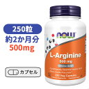 L-アルギニン 500mg ベジカプセル 250粒 サプリメント アミノ酸 アルギニン【Now Foods L-Arginine 500mg, 250 caps】