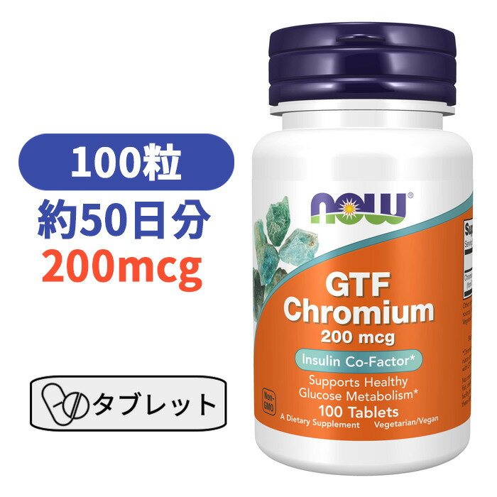 GTF クロム 200mcg 100 タブレット 補因子 インスリン ナウフーズ クロミウム ミネラル サプリメント ..