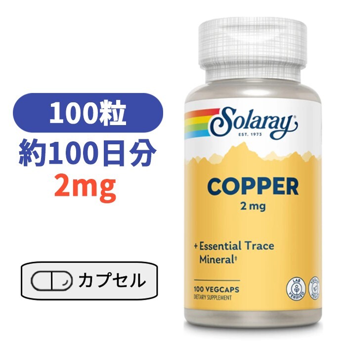 ソラレー 銅 2 mg 100粒 サプリ ミネラル 