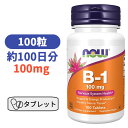 ビタミン B-1 100mg 100錠 ビタミンB1 ビタミンB びたみん ビタミン サプリサプリメン ナウフーズ 【Now Food B-1 100mg、100錠】