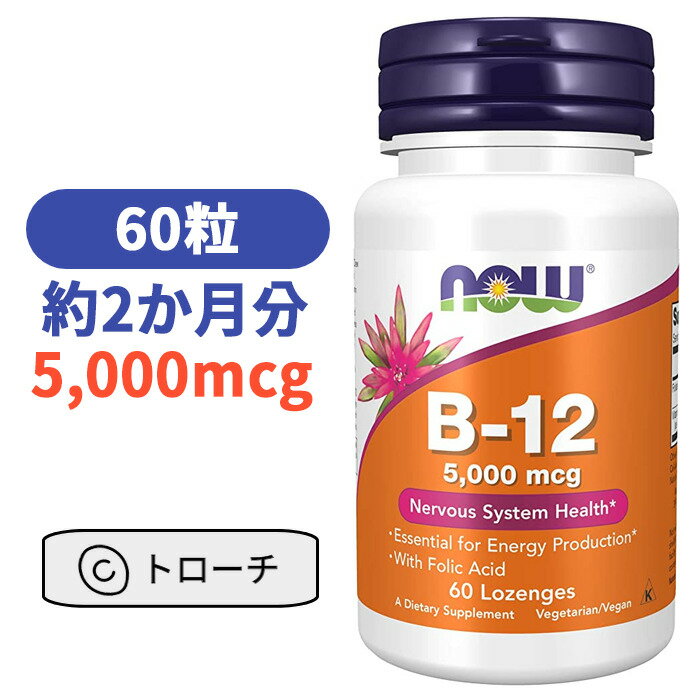 商品情報内容量60粒 飲み方食品として1日1粒を目安に、噛んでお召し上がりになるか、またはお口の中で溶かしてお召し上がり下さい。主成分内容（1粒中）葉酸 400mcgビタミンB12（シアノコバラミンとして） 5mg（5,000mcg）※ベジタリアン / ビーガン仕様保存方法高温多湿を避けて保管してください。 賞味期限パッケージに記載 広告文責Red Bottle,　+1-213-748-5118 メーカー名ナウフーズ区分海外製／健康食品輸入者輸入者は購入者となります。 ご注意本品は成人用です。医薬品ではなく、健康食品です。妊娠中や授乳中、服薬中、疾患のある方はご使用前にかかりつけの医師に相談してください。鮮度保持剤は食べられません。容器に入れたまま保管してください。お子様の手の届かない場所に保管してください。目安量を超えての摂取はお避け下さい。ビタミン B-12 5000mcg 60粒 葉酸 + ビタミン B12 ナウフーズ 葉酸 サプリ 妊婦 妊娠 妊活【Now FoodsVitamin B-12 5000mcg 60】 「ビタミンB12を、シアノコバラミンの形で5,000mcg摂取できる高含有タイプ トローチタイプですので、お手軽にお召し上がりいただけます。 2