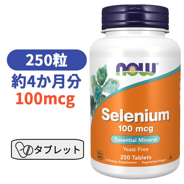 セレン セレニウム イースト フリー 100mcg 250粒 ビタミン びたみん サプリ ミネラル ナウフーズ【NOW Foods Selenium Yeast Free 】