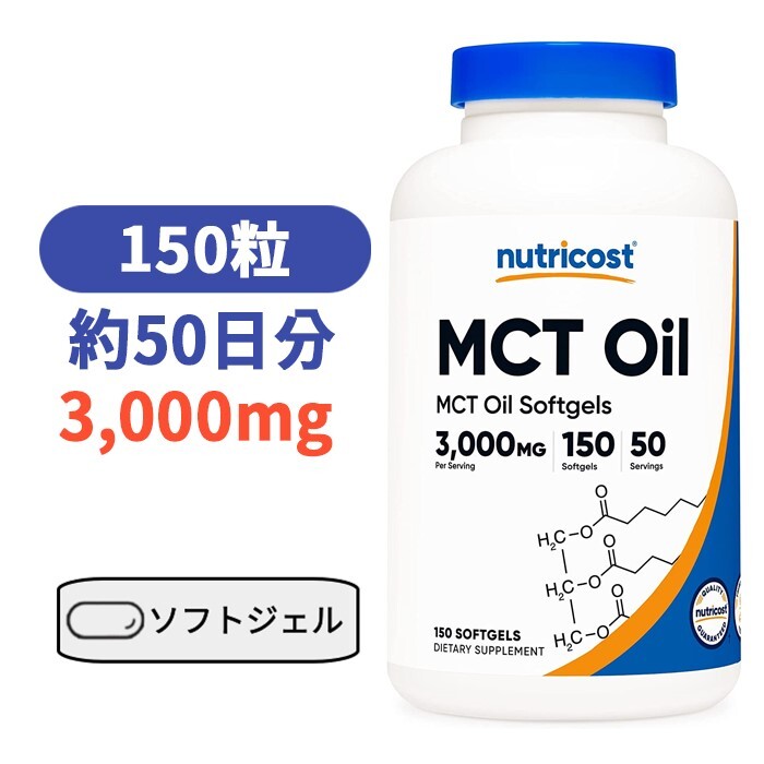 Nutricost MCTオイル 1000mg 150ソフトカプセル (1食分あたり - 3000mg) ケト ケトーシス グルテンフリー【Nutricost MCT Oil 3000mg 150 Softgels】