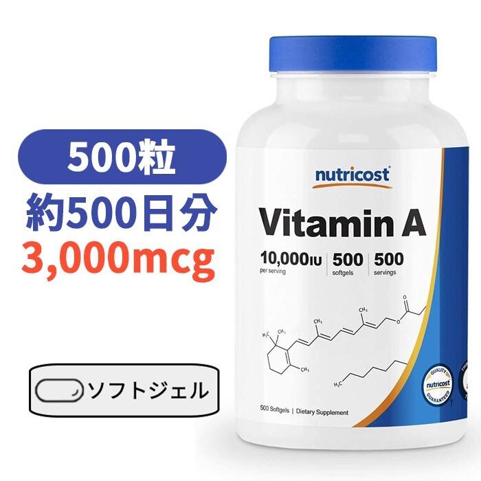 Nutricost ビタミンA 10000 IU、500ソフトカプセル　【Nutricost Vitamin A 10,000IU 500 Softgels】