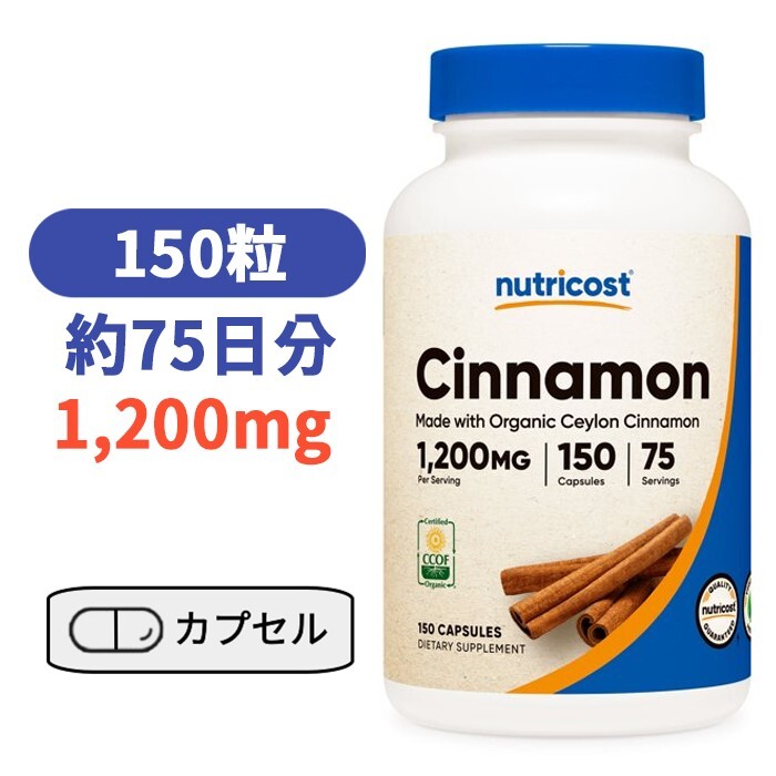 Nutricost シナモン (セイロンシナモン) 1,200mg、150植物性カプセル　