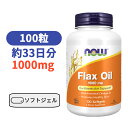 ナウ フラックスオイル 亜麻仁 1000mg 100粒 ビタミン びたみん サプリ 【Now Foods Flax Oil 1000mg 100Softgels】
