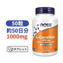 L-カルニチン 1,000mg 50粒 カルニチン サプリメント アミノ酸 L-カルニチン エネルギー サプリ ナウフーズ ビタミン 【Now Foods L-Carnitine 1000mg 50Tablets】(4)