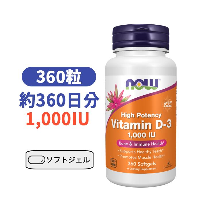 ビタミンD3 （1000IU） 360 粒 ナウフーズ びたみん ビタミン サプリ サプリメン D3【Now Foods Vitami..