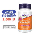ビタミン D-3 2000IU 240粒 ソフトジェル 必修栄養素 ナウフーズ サプリメント サプリ ビタミン びたみん【NOW Foods Vitamin D-3 2000IU 240 Softgels】