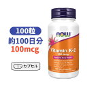 ビタミン K-2 100mcg 100粒 ナウフーズ ビタミン K 【Now Foods K-2 100mcg 100 Veg Capsules】