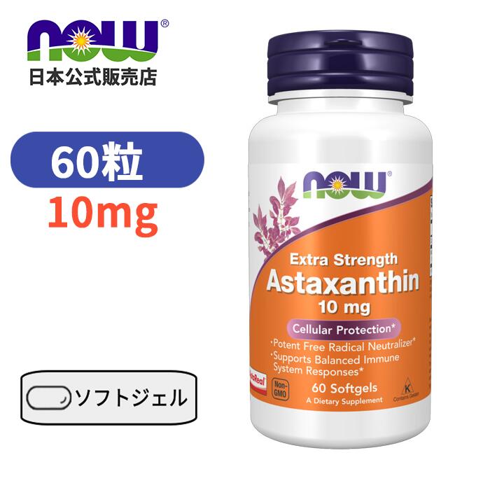 アスタキサンチン 10mg 60粒 ナウフーズ ビタミン サプリ【Now Foods Astaxanthin 10mg, 60 Softgels】