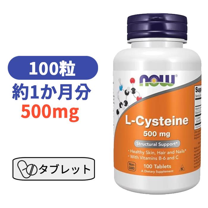 Lシステイン 500mg 100粒 美容 ナウフーズ 肌 髪 爪 健康 サプリ ビタミン びたみん ビューティー【NOW Foods L-Cysteine 500 mg - 100 Tablets】