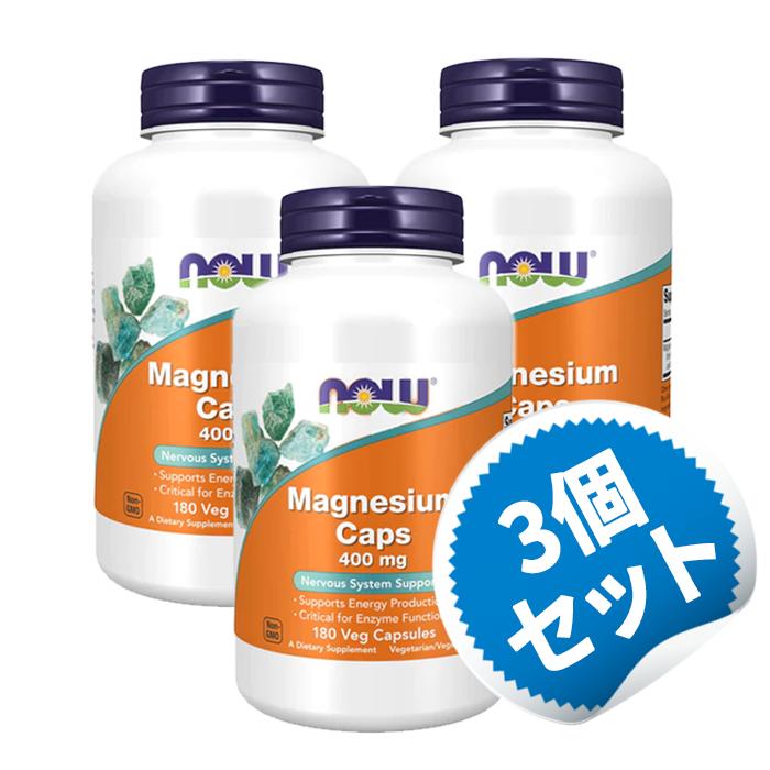 【お得な3個セット】マグネシウム 400mg 180粒 サプリメント ミネラル マグネシウム　 ミネラル カルシウム 亜鉛(ジンク) 【Now Foods ..