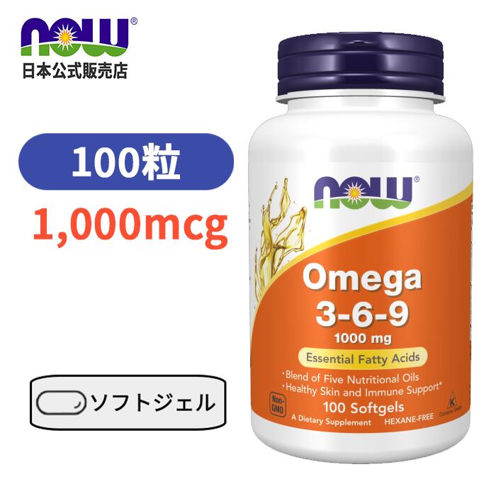 ナウフーズ オメガ 3-6-9 1000mg 100錠 ビタミン サプリ オメガ3 オメガ369 【Now foods Omega 3-6-9 1000mg 100Softgels】