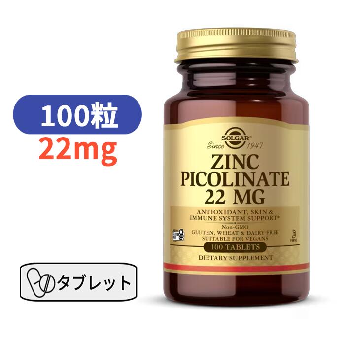 ソルガー 亜鉛 ピコリン酸亜鉛 1000粒 ミネラル ジンク ビタミン サプリ 【Solgar Zinc Picolinate, 250 100 Tablets】