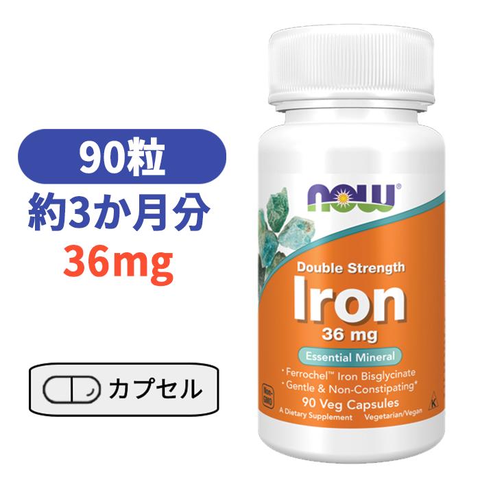 ビスグリシン酸鉄 36 mg 90粒 鉄 アイアン ダブルストレングス ベジカプセル 鉄分 高含有 ナウフーズ