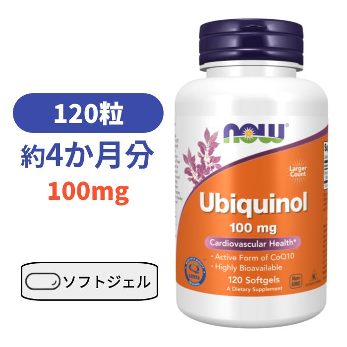 ユビキノール（還元型コエンザイムQ10） 100mg 120粒　CoQ10【Now Foods Ubiquinol 100mg 120 softgels】