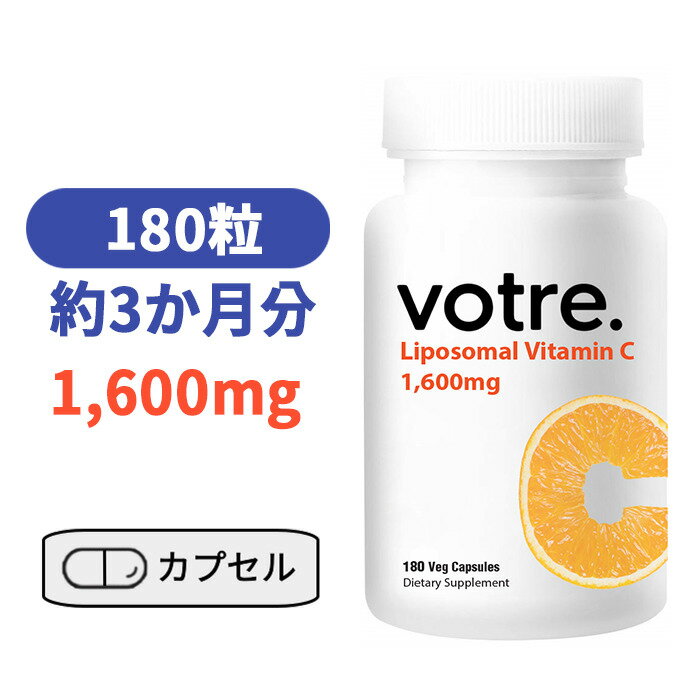 【高濃度ビタミンC】リポソーム ビタミンC 1,600mg 180カプセル リポソーマル ハイクオリティサプリ リポスフェリック 健康サプリ 吸収力【Votre Liposomal Vitamin C 1600mg 】