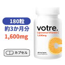 【高濃度ビタミンC】リポソーム ビタミンC 1,600mg 180カプセル リポソーマル ハイクオリティサプリ リポスフェリック 健康サプリ 吸収力【Votre Liposomal Vitamin C 1600mg 】