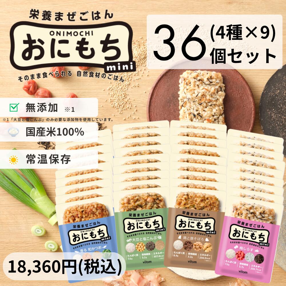Rakuten - 【かつお 昆布 梅干し しらす 36個セット】おにもちmini お米由来の完全栄養食 もち麦 おにぎり 常温保存 調理不要 ローリングストック レトルト食品 保存食 非常食 時短食 保存料不使用 長期保存 栄養バランス 備蓄