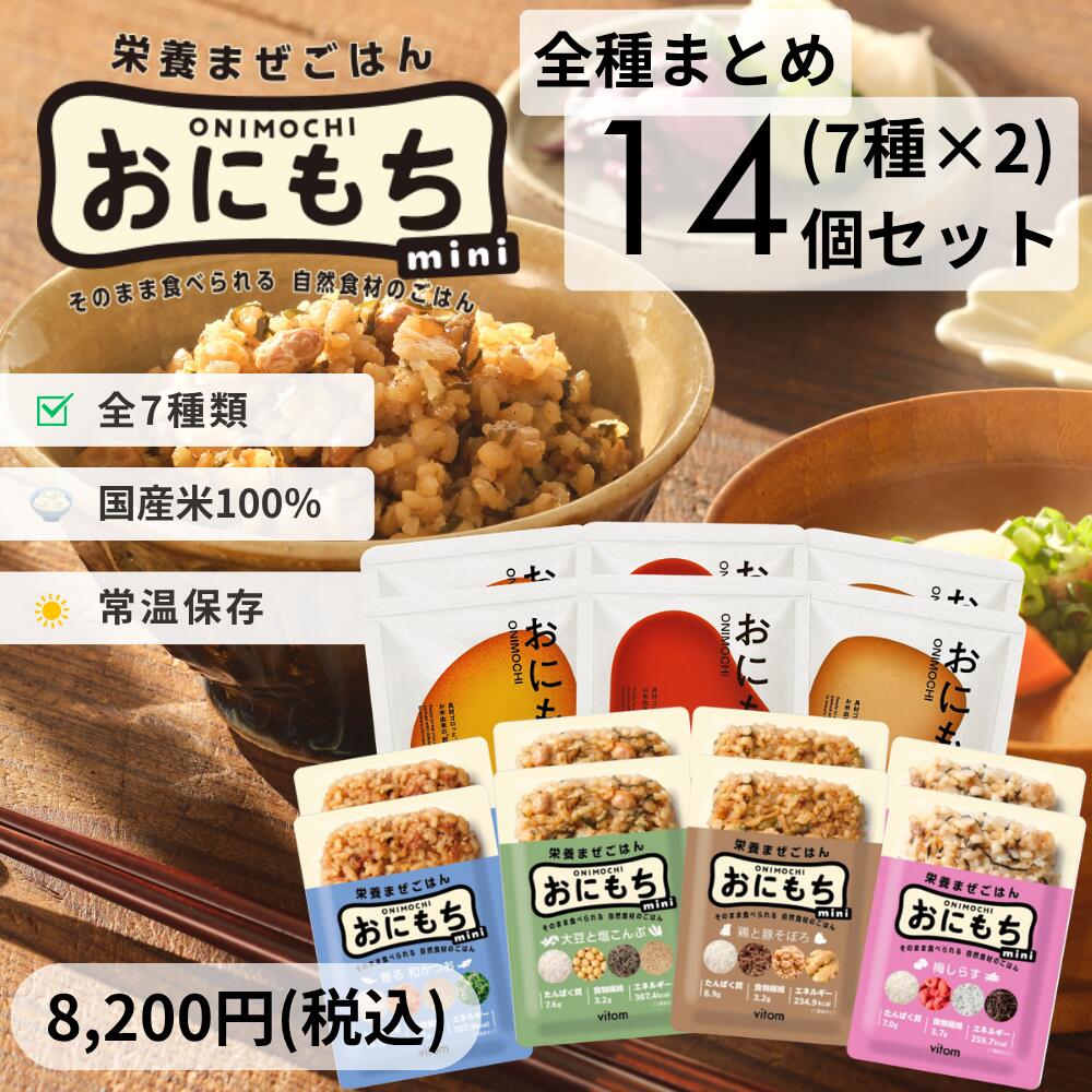 【和風ビビンバ カレーリゾット 鶏五目 かつお 昆布 梅干し しらす 14個セット】おにもち & おにもちmini お米由来の完全栄養食 もち麦 おにぎり 常温保存 調理不要 ローリングストック レトルト食品 保存食 非常食 時短食 保存料不使用 長期保存 栄養バランス 備蓄