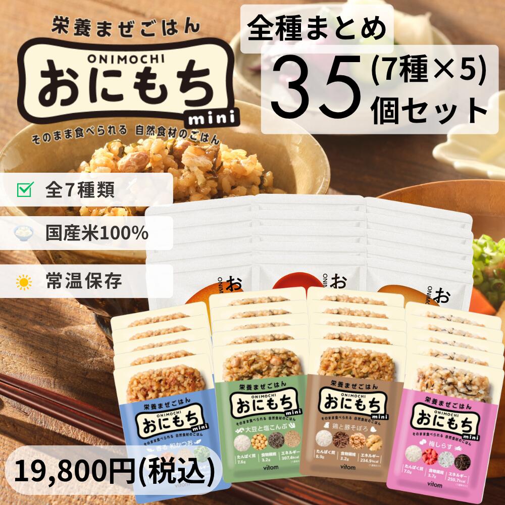 【和風ビビンバ カレーリゾット 鶏五目 かつお 昆布 梅干し しらす 35個セット】おにもち & おにもちmini お米由来の完全栄養食 もち麦 おにぎり 常温保存 調理不要 ローリングストック レトルト食品 保存食 非常食 時短食 保存料不使用 長期保存 栄養バランス 備蓄