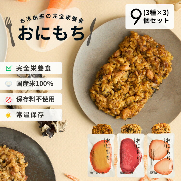 【おにもち3種 9個セット】おにもち お米由来の完全栄養食 3種×3個 もち麦 おにぎり 鶏五目味 カレーリゾット味 和風ビビンバ味 常温保存 調理不要 ローリ...