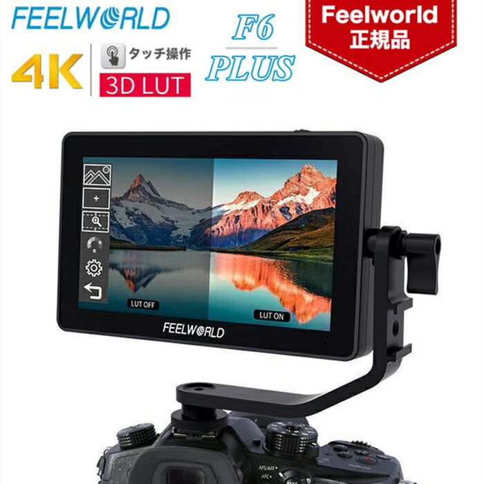 Feelworld F6 PLUS V2 ˥ 6 3D LUT å꡼ 4Kեɥ˥ HDMI/ IPS Full HD 1920*1080 500cd/m2 Type CŲǽ ѳƥ˥