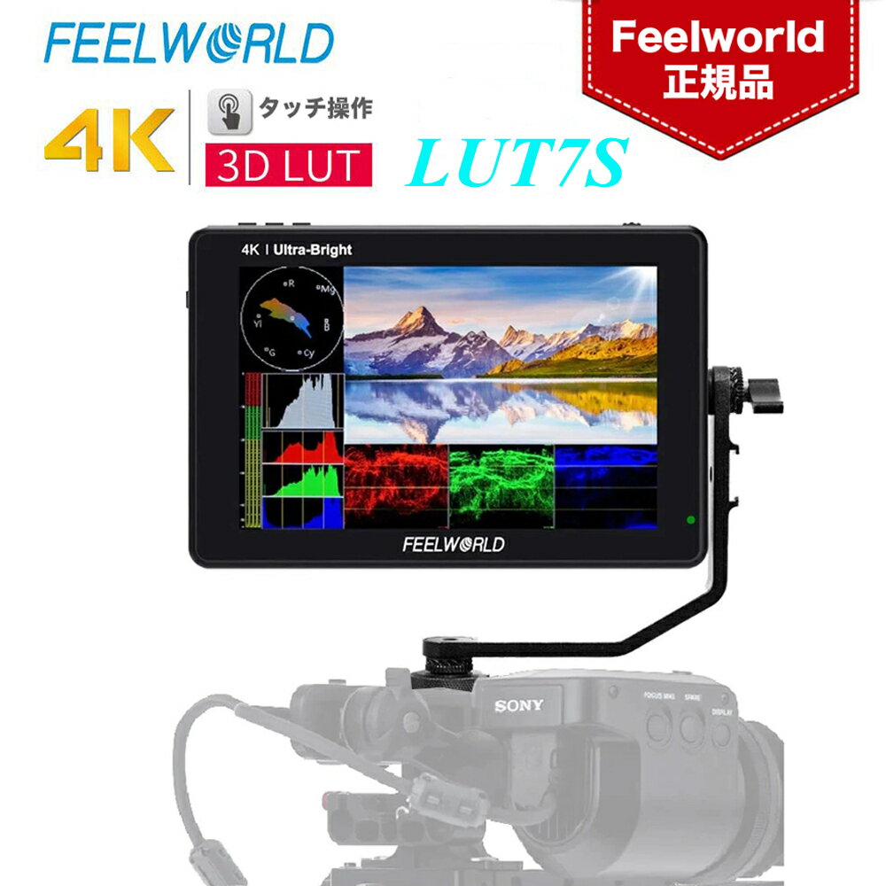 FEELWORLD LUT7S カメラモニター 7インチ 2200nit 超高輝度 3G-SDI 4K HDMI 入力/出力 フルHD 1920x1200 IPS 3D LUT自動色補正 輝度自動調整可能 波形図ベクトル図ヒストグラム フィールドモニター