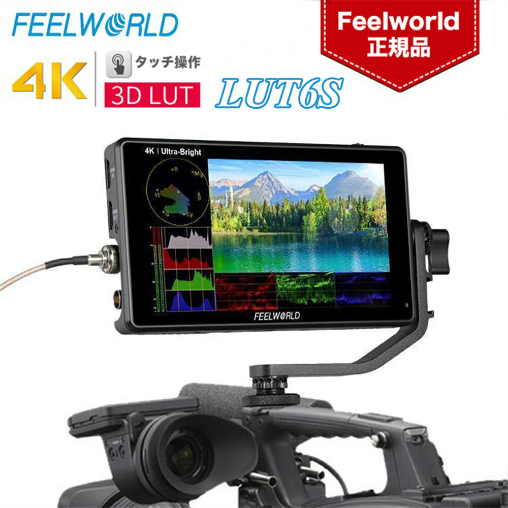 FEELWORLD LUT6S 6インチ フィールドモニター 超高輝度 2600nit カメラ外部モニター HDR監察 3G-SDI 4K HDMI 入力/出力 フルHD 1920x1200 IPS 3D LUTのサポート 波形図ベクトル図ヒストグラム