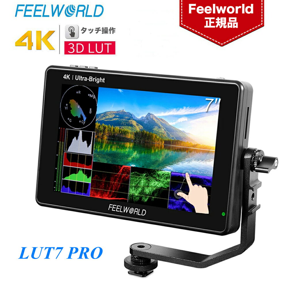 FEELWORLD LUT7 PRO 7インチ カメラビデオモニター 2200nit 超高輝度 フィールドモニター 波形図ベクトル図ヒストグラム 輝度自動調整可能 外付けワイヤレス画像送信機 LEDライト変換ボックスが可能