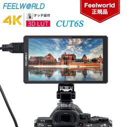 FEELWORLD CUT6S 6インチ カメラ外部モニター タッチスクリーン FHD 1920x1080解像度 IPS 4K HDMI/3G-SDI入出力 USB2.0出力 450cd/m² 3D LUT HDR 全波形 USBフラッシュディスク対応 フィールドモニター