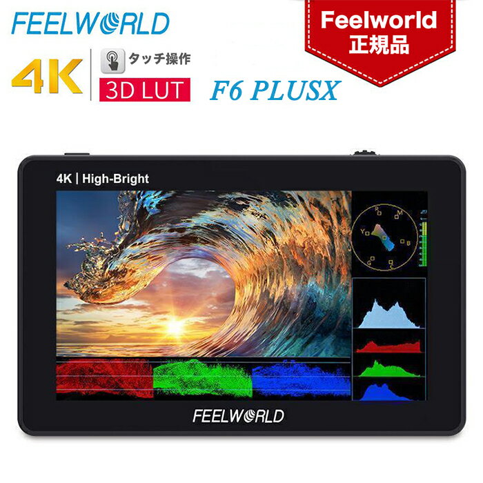 Feelworld F6 PLUSX カメラ用外部モニター 5.5インチ タッチスクリーン 1600nit 3D LUT 4K HDMI出力/入力 IPS Full HD 1920*1080解像度 Type C給電可能 全波形 カメラフィールドモニター 1