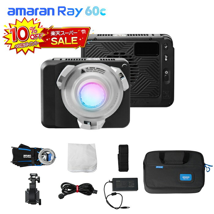 製品仕様モデル：amaran Ray 60c 入力：75W (Max) 出力：60W (Max) 色温度範囲：2300K-10000K CCT+モード色温度範囲：1800K-20000K CRI ：95+ TLCI ：95+ TM-30Rg (平均)：100 TM-30Rf (平均)：94 SSI (D32)：87 SSI (D56)：80 ビーム角度：70° 入力電圧：AC 100V-240V 電源方式：USB-C PD3.0、DC 12V~24V、amaran Ace E-Lock AC電源ケーブルプラグ：3ピンタイプ コントロール方式：ライト本体、amaran APP ファームウェア更新方式：amaran APP スクリーンタイプ：TFT ワイヤレス制御距離：≤80m 冷却方式：ファン ノイズレベル：≤28dBA @30℃ 動作環境温度：-10℃-40℃ 保存環境温度：-20℃-80℃ ライト本体サイズ：14.5*11.5*4.4cm ライト本体重量：約0.522kgパッケージ内容amaran Ray 60c *1 amaran Octa 30ソフトボックス *1 amaran Octa 30ディフューザー *1 amaran Octa 30グリッド *1 amaran Ace Lock to Baby Pinアダプターグリップ *1 電源アダプター *1 電源ケーブル（3ピンプラグ） *1 収納バッグ *1注意事項・当店でご購入された商品は、原則として、「個人輸入」としての取り扱いになり、中国の福建省からお客様のもとへ直送されます。 ・通関時に関税・輸入消費税が課税される可能性がありますが、当店の負担となります、ご安心ください。詳細はこちらご確認下さい。 ・個人輸入される商品は、全てご注文者自身の「個人使用・個人消費（日本に居住する者に寄贈される物で、当該寄贈を受ける者の個人的な使用に供される場合を含みます。）」が前提となります。第三者への譲渡・転売が法令で禁止されるもの（医薬品、医薬部外品、化粧品等を含みますが、これに限られません。）もございますのでご注意下さい。 ・一部商品は国内の提携先倉庫(楽天倉庫、Amazon倉庫)から配送されます。受け取った商品はAmazonから配送された場合もあります。 ・国内配送の商品は国内でのお買い物と同じく消費税が発生いたします。関税はかかりません。 ＊色がある場合、モニターの発色の具合によって実際のものと色が異なる場合がある。amaran Ace Lockマグネット式クイックリリースマウント設計を使用しており、アクセサリーを素早く着脱を実現します。PSマークの種類: PSE届出事業者名: アガイ商事株式会社登録検査機関名称: UL HK 関連商品はこちらAputure amaran Ray 120c 120W COB LED...