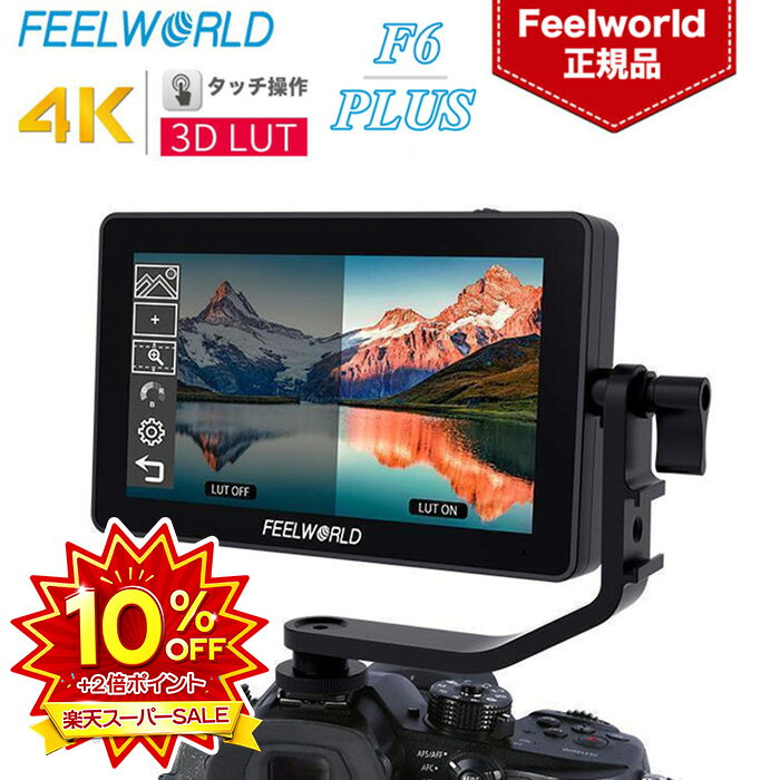【10%OFF+2倍ポイント】 Feelworld F6 PLUS V2 外部モニター 6インチ 3D LUT搭載 タッチスクリーン 4Kカメラフィールドモニター HDMI出力/入力 IPS Full HD 解像度1920*1080 500cd/m2 Type C給電可能 カメラ用外部撮影モニター