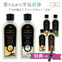 【特別セット】アシュレイ&バーウッド フレグランスランプ用オイル ブレンドセット (オイル2本) ライター付き 《誕生日プレゼント 女性 贈り物 リラックス 女友達 ホワイトデー お返し 卒業祝い 退職祝い 送別会 記念品》
