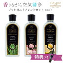 【特別セット】アシュレイ&バーウッド フレグランスランプ用オイル ブレンドセット (オイル3本) ライター付き 《誕生日プレゼント 女性 贈り物 リラックス 女友達 ホワイトデー お返し 卒業祝い 退職祝い 送別会 記念品》