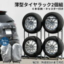 薄型タイヤラック2個組 幅28cm カバー付 BK | 0990 足立製作所 日本製