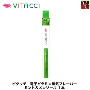 【最大300円クーポン】【在庫限り】 NAPO VITA'CCI ビタッチ 電子ビタミン蒸気フレーバー ミント＆メンソール 1本 容器入り