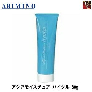  アリミノ アクアモイスチュア ハイタル 80g《コンディショナー サロン ヘアトリートメント 洗い流さないトリートメント ヘアートリートメント アウトバス 流さない 美容室 サロン専売品》