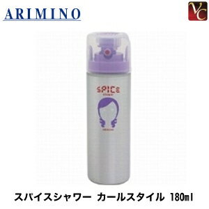 アリミノ スパイスシャワー カールスタイル 180ml 《アリミノスパイス スプレー スタイリング剤 スタイリングスプレー 巻き髪 カール キープ スタイリング ヘアスプレー・ミスト》