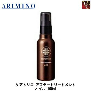 『×2個』 アリミノ ケアトリコ アフタートリートメント オイル 100ml 《ヘアケア ヘアオイル トリートメント 美容室 サロン専売品 オイルトリートメント 美容室専売品 ヘアオイル 紫外線 対策 hair oil》