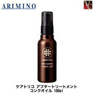 アリミノ ケアトリコ アフタートリートメント コンクオイル 100ml 《トリートメント オイル トリートメント 美容室専売 ヘアオイル サロン専売品 美容院 ヘアーオイル 紫外線 対策 ヘアケア オイル hair oil》