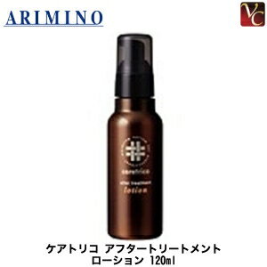 【P5倍】【あす楽】アリミノ ケアトリコ アフタートリートメント ローション 120ml 《アリミノ トリートメント ローション 美容室 サロン専売品 紫外線 対策》