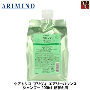 【最大300円クーポン】【3,980円〜送料無料】【あす楽13時まで】アリミノ ケアトリコ プリヴィ エアリーバウンス シャンプー 1000ml 詰替え用《アリミノ シャンプー 詰め替え 美容室専売 美容院 サロン専売品 shampoo ボリューム ふんわりヘアケア 地肌ケア》