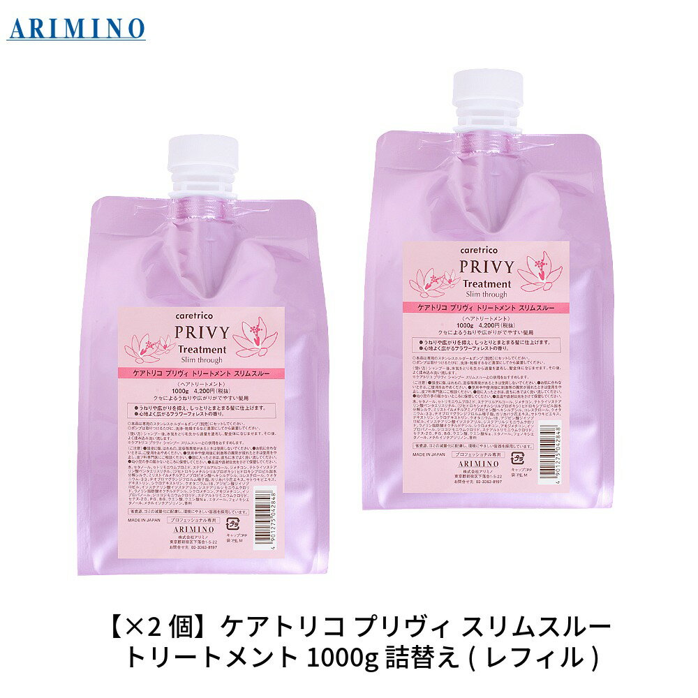 【最大300円クーポン】【送料無料】【当日発13時まで】【x2個セット】 アリミノ ケアトリコ プリヴィ スリムスルー トリートメント 1000g 詰替え用《うねり くせ毛 トリートメント 詰め替え 美容院 美容室専売 サロン専売品 treatment ヘアケア》